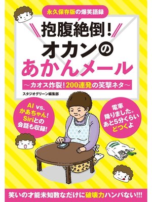 cover image of 抱腹絶倒!オカンのあかんメール: ～カオス炸裂!200連発の笑撃ネタ～